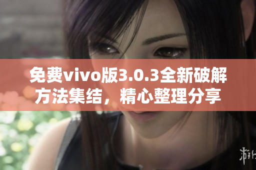 免費vivo版3.0.3全新破解方法集結，精心整理分享