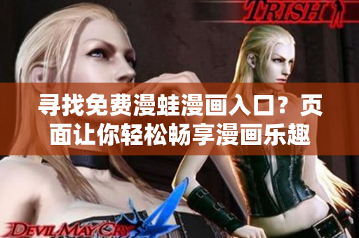 尋找免費漫蛙漫畫入口？頁面讓你輕松暢享漫畫樂趣