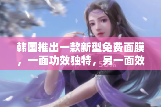 韓國推出一款新型免費面膜，一面功效獨特，另一面效果驚艷