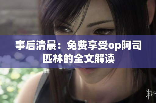 事后清晨：免費(fèi)享受op阿司匹林的全文解讀