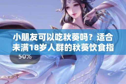 小朋友可以吃秋葵嗎？適合未滿18歲人群的秋葵飲食指南