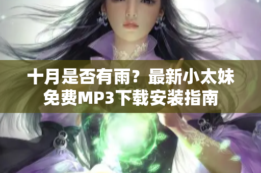 十月是否有雨？最新小太妹免費MP3下載安裝指南