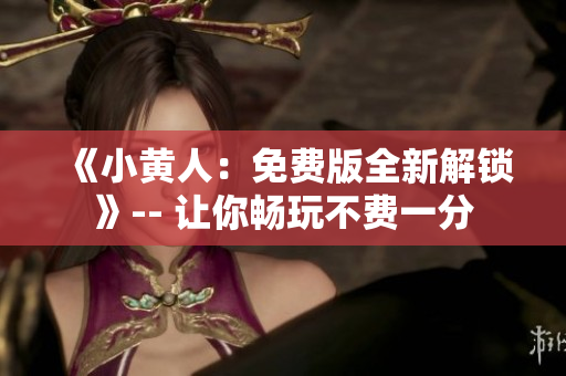 《小黃人：免費版全新解鎖》-- 讓你暢玩不費一分