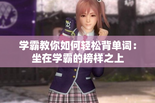 學(xué)霸教你如何輕松背單詞：坐在學(xué)霸的榜樣之上