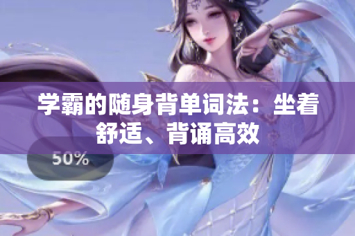 學(xué)霸的隨身背單詞法：坐著舒適、背誦高效