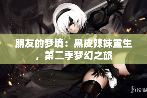朋友的夢境：黑皮辣妹重生，第二季夢幻之旅