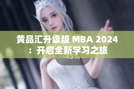 黃品匯升級版 MBA 2024：開啟全新學習之旅