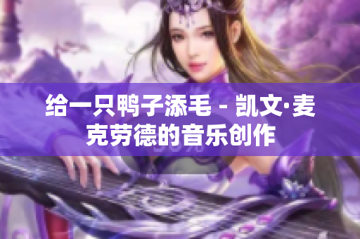 給一只鴨子添毛 - 凱文·麥克勞德的音樂(lè)創(chuàng)作