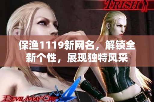 保漁1119新網(wǎng)名，解鎖全新個(gè)性，展現(xiàn)獨(dú)特風(fēng)采