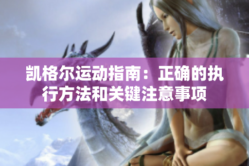 凱格爾運動指南：正確的執(zhí)行方法和關鍵注意事項