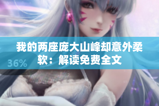 我的兩座龐大山峰卻意外柔軟：解讀免費全文