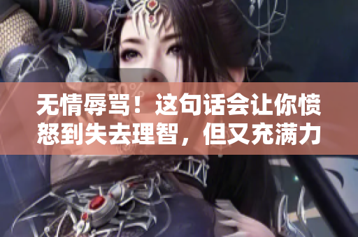 無情辱罵！這句話會讓你憤怒到失去理智，但又充滿力量！