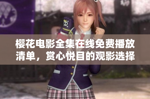 櫻花電影全集在線免費(fèi)播放清單，賞心悅目的觀影選擇
