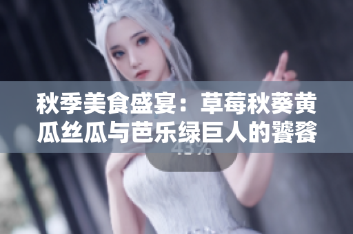秋季美食盛宴：草莓秋葵黃瓜絲瓜與芭樂綠巨人的饕餮之宴