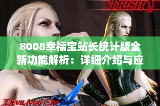 8008幸福寶站長(zhǎng)統(tǒng)計(jì)版全新功能解析：詳細(xì)介紹與應(yīng)用指南