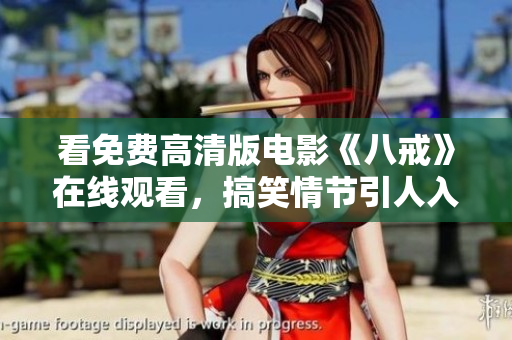 看免費高清版電影《八戒》在線觀看，搞笑情節(jié)引人入勝