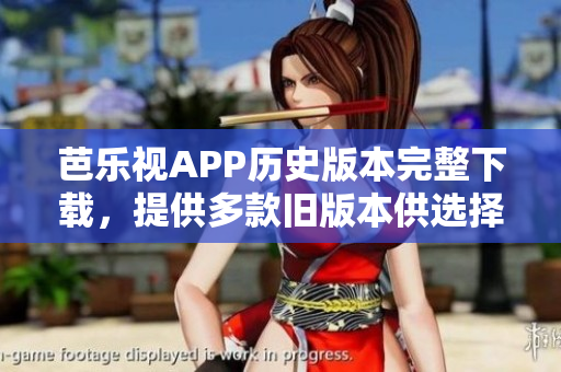 芭樂視APP歷史版本完整下載，提供多款舊版本供選擇
