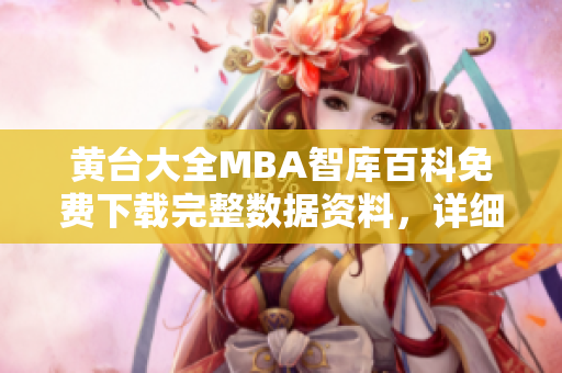 黃臺(tái)大全MBA智庫(kù)百科免費(fèi)下載完整數(shù)據(jù)資料，詳細(xì)內(nèi)容總攬及日常分享