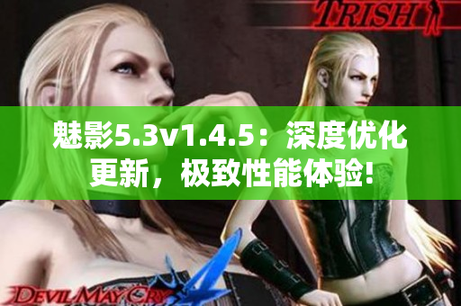 魅影5.3v1.4.5：深度優(yōu)化更新，極致性能體驗!