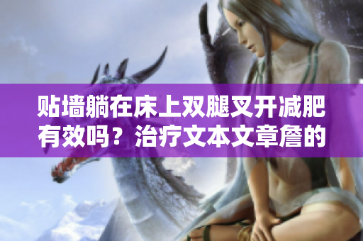 貼墻躺在床上雙腿叉開減肥有效嗎？治療文本文章詹的方法