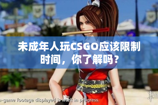 未成年人玩CSGO應(yīng)該限制時間，你了解嗎？