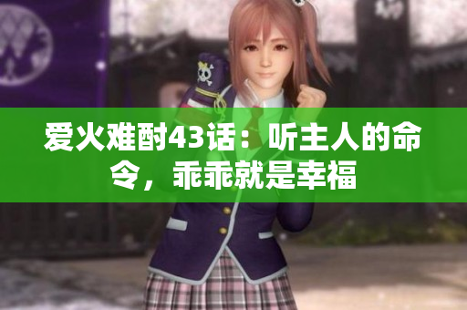 愛火難酎43話：聽主人的命令，乖乖就是幸福
