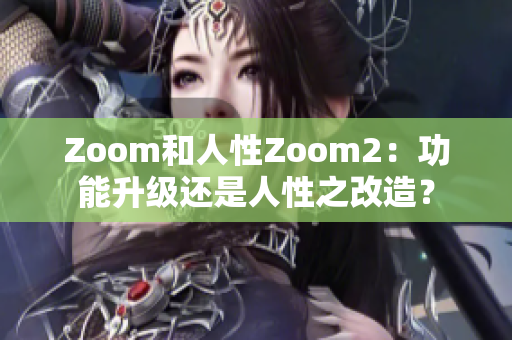 Zoom和人性Zoom2：功能升級還是人性之改造？