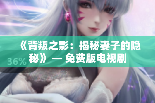 《背叛之影：揭秘妻子的隱秘》 — 免費(fèi)版電視劇