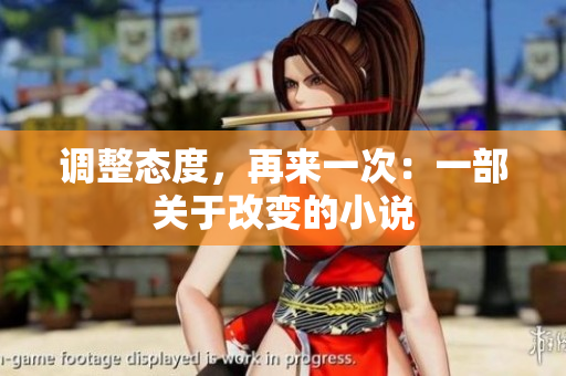 調(diào)整態(tài)度，再來一次：一部關(guān)于改變的小說