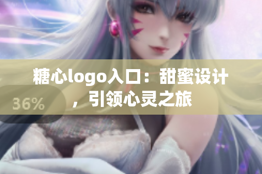 糖心logo入口：甜蜜設(shè)計(jì)，引領(lǐng)心靈之旅