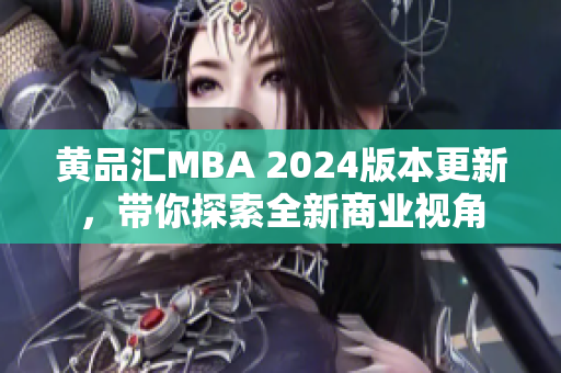 黃品匯MBA 2024版本更新，帶你探索全新商業(yè)視角