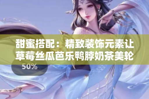 甜蜜搭配：精致裝飾元素讓草莓絲瓜芭樂鴨脖奶茶美輪美奐