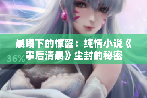 晨曦下的驚醒：純情小說《事后清晨》塵封的秘密