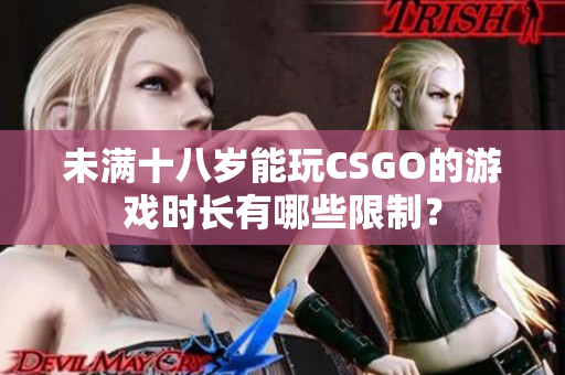未滿十八歲能玩CSGO的游戲時長有哪些限制？