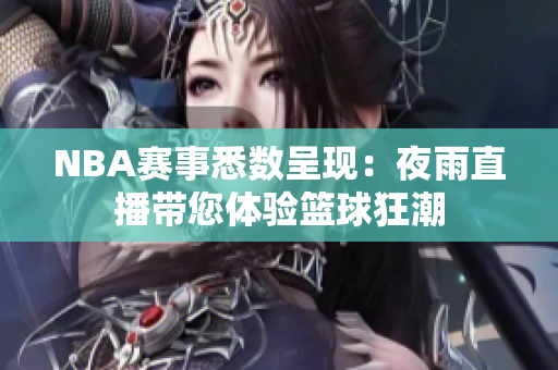NBA賽事悉數(shù)呈現(xiàn)：夜雨直播帶您體驗(yàn)籃球狂潮