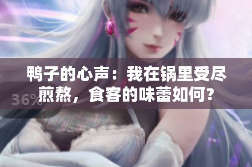 鴨子的心聲：我在鍋里受盡煎熬，食客的味蕾如何？
