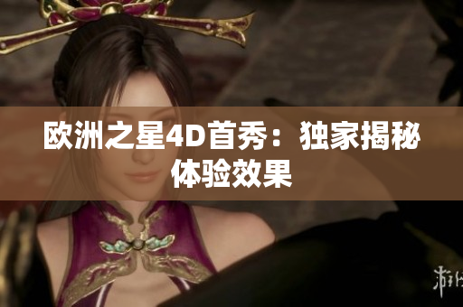 歐洲之星4D首秀：獨家揭秘體驗效果