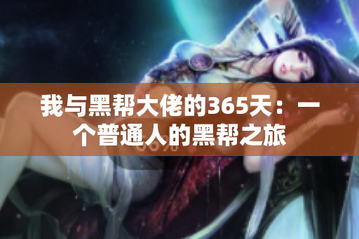 我與黑幫大佬的365天：一個普通人的黑幫之旅