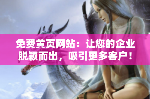 免費(fèi)黃頁(yè)網(wǎng)站：讓您的企業(yè)脫穎而出，吸引更多客戶！
