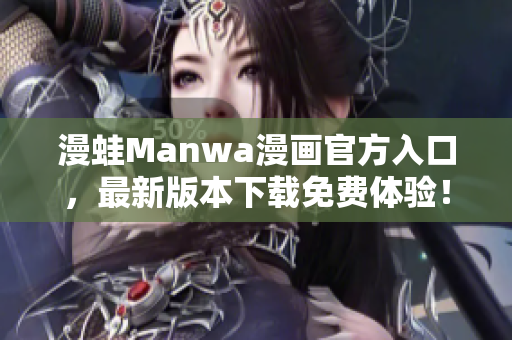 漫蛙Manwa漫畫官方入口，最新版本下載免費體驗！