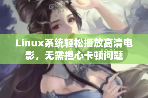 Linux系統(tǒng)輕松播放高清電影，無(wú)需擔(dān)心卡頓問(wèn)題