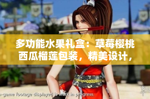 多功能水果禮盒：草莓櫻桃西瓜榴蓮包裝，精美設計，適合各種場合展示和送禮