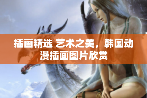 插畫精選 藝術(shù)之美，韓國動漫插畫圖片欣賞