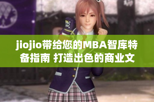 jiojio帶給您的MBA智庫(kù)特備指南 打造出色的商業(yè)文章