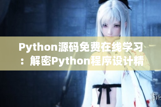 Python源碼免費在線學習：解密Python程序設計精髓