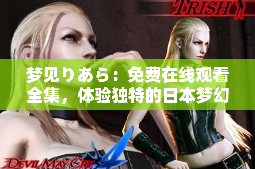 夢(mèng)見りあら：免費(fèi)在線觀看全集，體驗(yàn)獨(dú)特的日本夢(mèng)幻世界