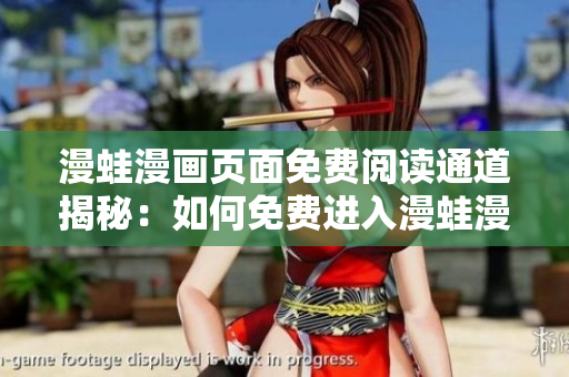 漫蛙漫畫頁面免費(fèi)閱讀通道揭秘：如何免費(fèi)進(jìn)入漫蛙漫畫世界？