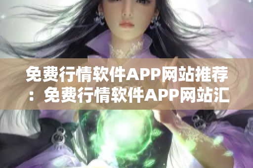 免費行情軟件APP網(wǎng)站推薦：免費行情軟件APP網(wǎng)站匯總