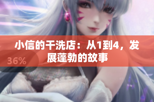 小信的干洗店：從1到4，發(fā)展蓬勃的故事