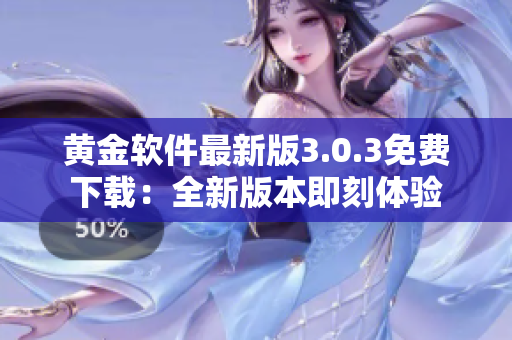 黃金軟件最新版3.0.3免費(fèi)下載：全新版本即刻體驗(yàn)